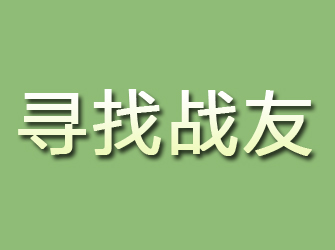 斗门寻找战友